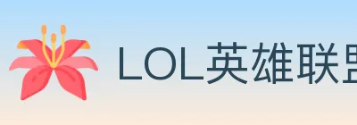LOL英雄联盟竞猜 logo